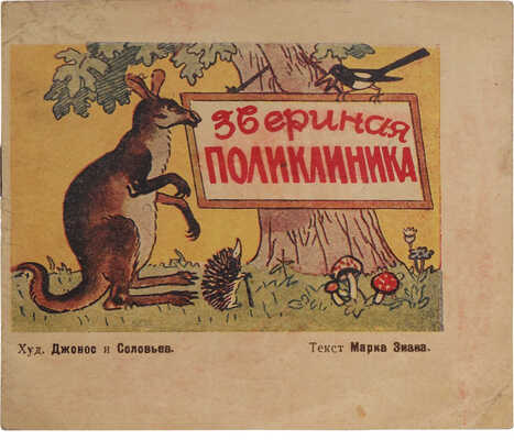 Зиан М. Звериная поликлиника / Худож. Джонос и Соловьев. Харьков: Товарищество художников, 1941.